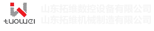 山東拓維機械制造有限公司，汽車大梁沖，汽車小梁沖，鋼模板沖孔，鋼模板加工設(shè)備，汽車橫梁沖，數(shù)控平板沖孔機，中厚板數(shù)控沖床，數(shù)控沖鉆復(fù)合機，汽車縱梁沖，縱梁自動化生產(chǎn)線，中厚板沖割復(fù)合機，平地機刀片沖鉆生產(chǎn)線