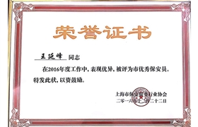 王延峰“市優(yōu)秀保安員”榮譽(yù)證書