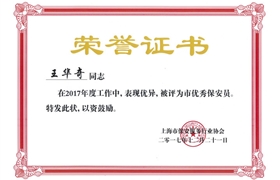 王華奇“市優(yōu)秀保安員”榮譽(yù)證書