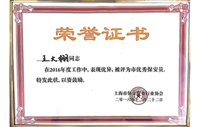 王大棚“市優(yōu)秀保安員”榮譽(yù)證書