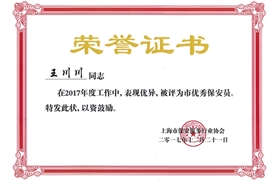 王川川“市優(yōu)秀保安員”榮譽(yù)證書