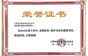 世博協(xié)警隊(duì)“市先進(jìn)保安隊(duì)”榮譽(yù)證書