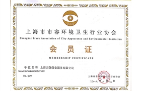 上海市市容環(huán)境衛(wèi)生行業(yè)協(xié)會(huì)會(huì)員證
