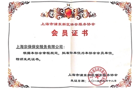 上海市浦東新區(qū)保安服務(wù)協(xié)會(huì)會(huì)員證書