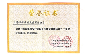 2017年保安行業(yè)職業(yè)技能競賽團(tuán)體賽二等獎(jiǎng)