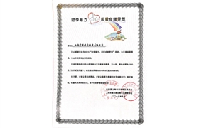 2015“助學(xué)接力，用愛成就夢(mèng)想”榮譽(yù)證