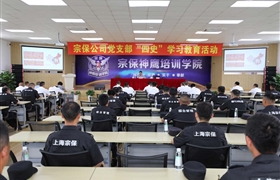 深入學(xué)習(xí)“四史”  堅(jiān)守初心使命 ——宗保公司黨支部組織黨員開展