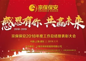 感恩有你，共贏未來(lái) ——宗保公司2019年年會(huì)暨頒獎(jiǎng)晚會(huì)盛大舉行