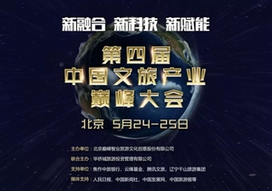 上海宗保保安服務有限公司出席2019第四屆中國文旅產(chǎn)業(yè)巔峰大會并