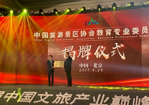 上海宗保保安服務有限公司當選中國旅游景區(qū)協(xié)會教育專業(yè)委員會副