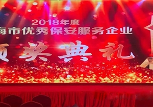 上海宗保保安服務有限公司榮獲“2018年度上海市保安服務企業(yè)最具