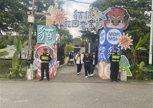 宗保公司助力完成貊貔花園音樂節(jié)安保秩序維護任務(wù)