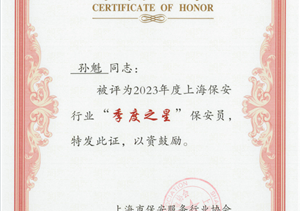 宗保公司員工獲得上海市保安服務(wù)行業(yè)協(xié)會“季度之星”殊榮