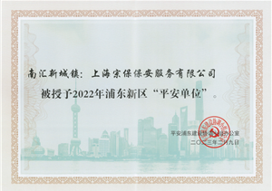 上海宗保保安服務(wù)有限公司榮獲2022年浦東新區(qū)“平安單位”稱號