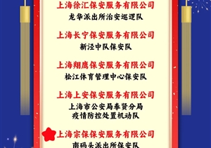 宗保公司榮獲上海市保安服務(wù)行業(yè)協(xié)會(huì)“忠誠(chéng)衛(wèi)士”評(píng)選表彰