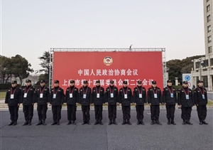 宗保公司協(xié)助完成市政協(xié)第十四屆二次會議安保任務(wù)