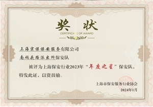 宗保公司榮獲上海市保安服務(wù)行業(yè)協(xié)會“季度之星”“年度之星”評