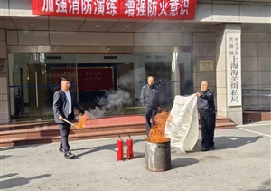 宗保公司參加上海海關(guān)緝私局消防演練活動(dòng)