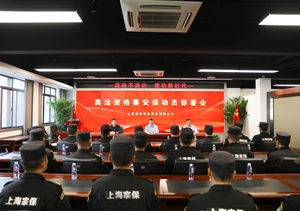 宗保公司召開奧運(yùn)資格賽安保動(dòng)員部署會(huì)