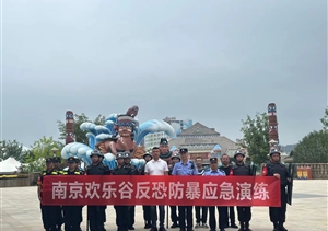 宗保公司南京分公司員工參加南京歡樂(lè)谷反恐防暴應(yīng)急演練