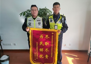 盡職盡責顯擔當 表現(xiàn)突出獲贊譽——宗保公司駐浦東新區(qū)宣橋交管輔